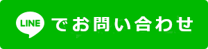 lineからお問い合わせ