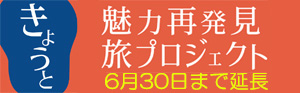 きょうとの魅力再発見プロジェクト